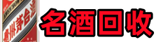 珠海市斗门区鑫全名酒回收店